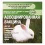 Ассоциированная вакцина для кроликов, уп. 100 доз