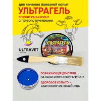  - Ультрагель регенерирующее с антимикробным и противовирусным действием средство. Для лечения проблемных копыт.