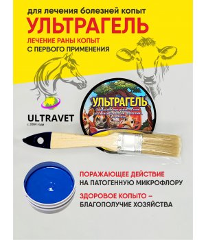  - Ультрагель регенерирующее с антимикробным и противовирусным действием средство. Для лечения проблемных копыт.